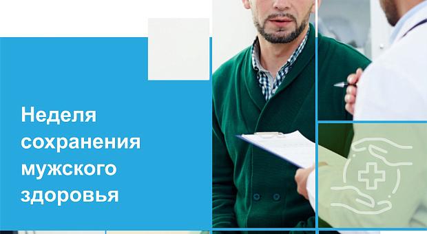 16-22 февраля Неделя сохранения мужского здоровья
